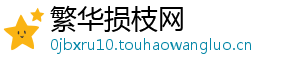 繁华损枝网